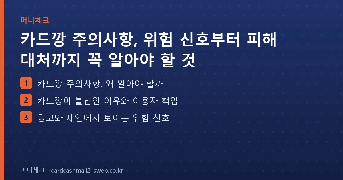 카드깡 주의사항 핵심 내용을 정리한 요약 카드