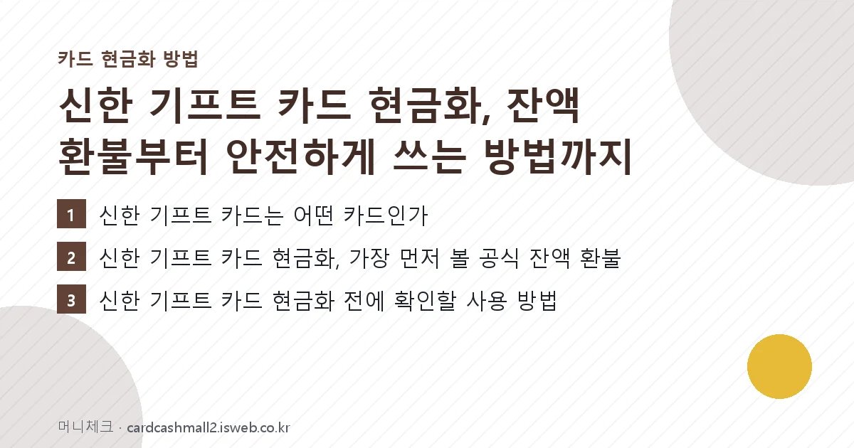 신한 기프트 카드 현금화 핵심 내용 요약