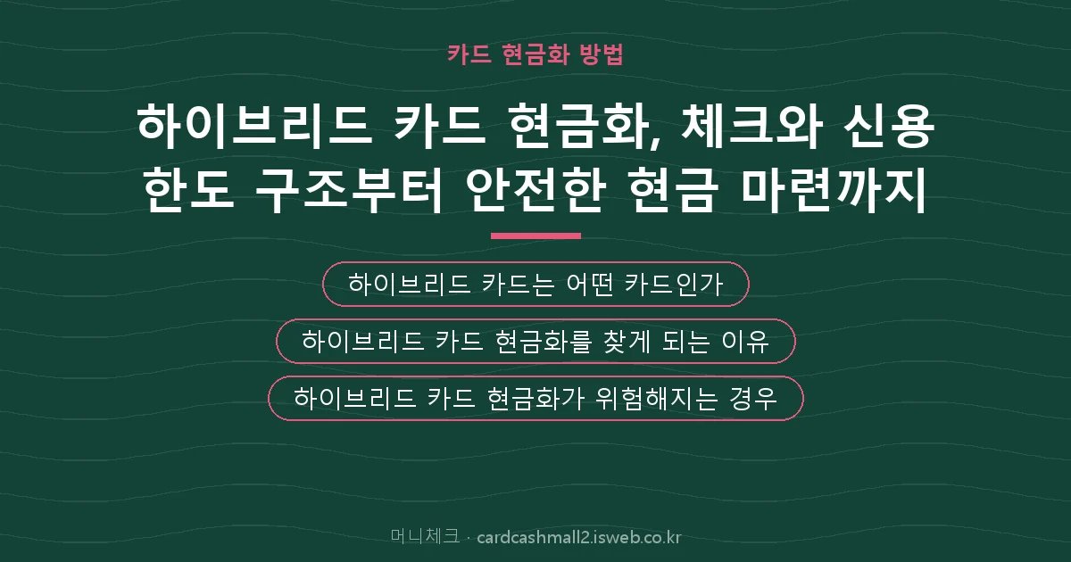 하이브리드 카드 현금화 핵심 내용 요약