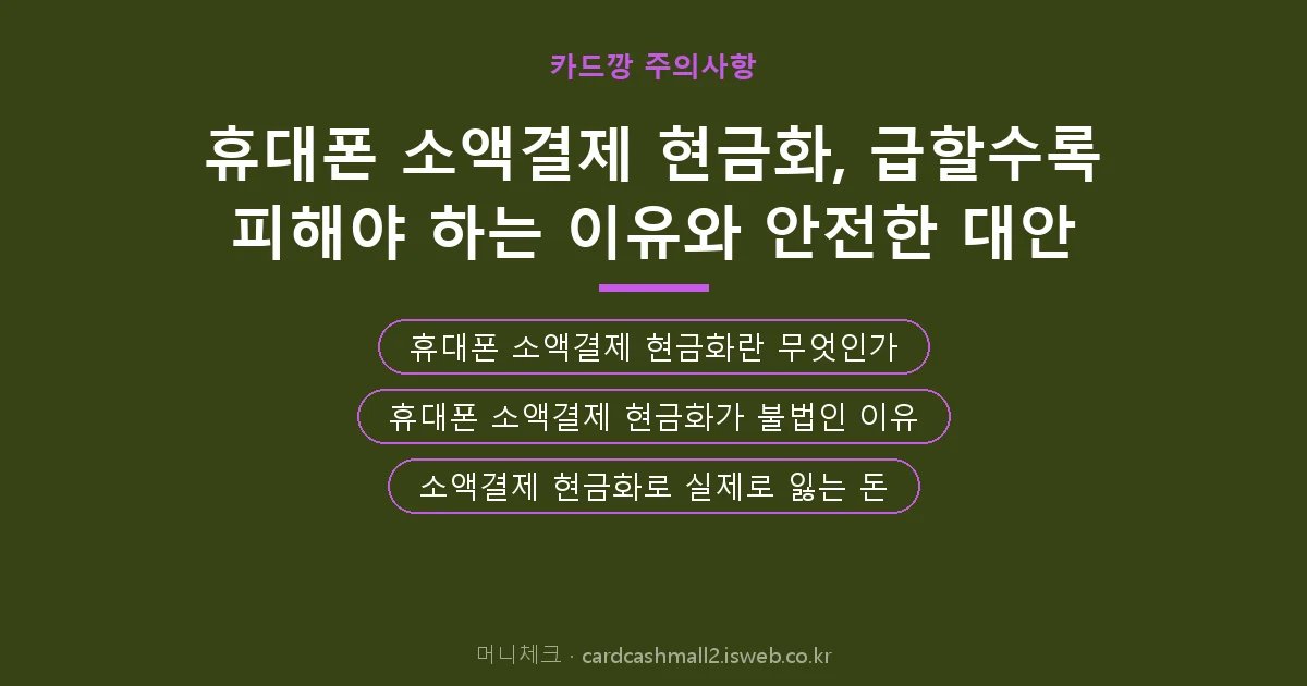 휴대폰 소액결제 현금화 핵심 내용 요약