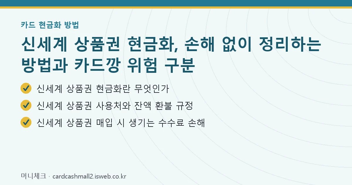신세계 상품권 현금화 핵심 내용 요약